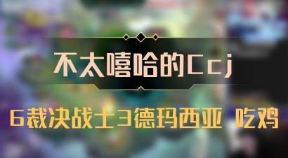 【不太嘻哈的Ccj】6裁决战士3德玛西亚 吃鸡