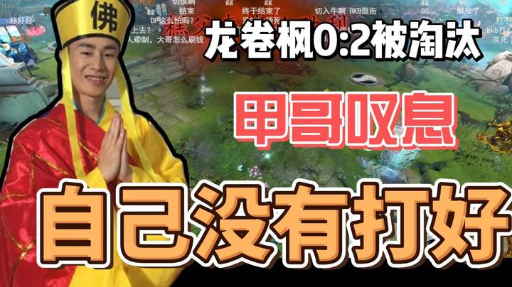 龙卷枫被淘汰 甲哥叹息 还是实力不够强！