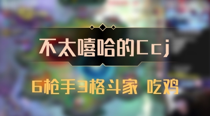 【不太嘻哈的Ccj】6枪手3格斗家 吃鸡