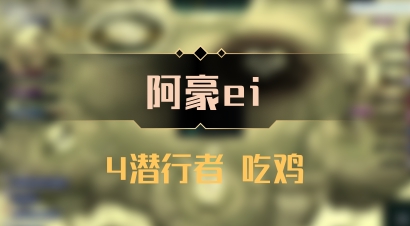 【阿豪ei】4潜行者 吃鸡