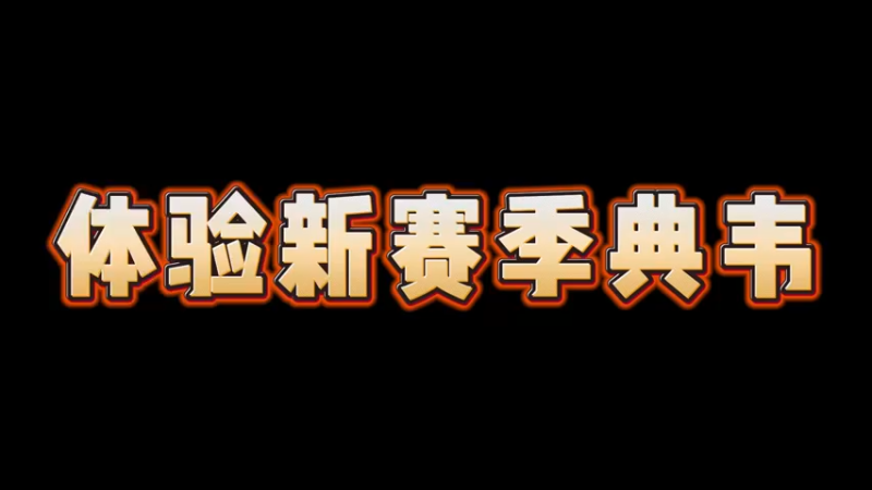 新赛季典韦你们觉得怎么样
