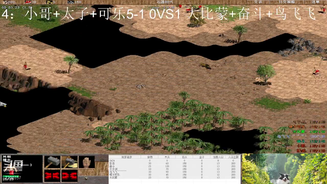 14：小哥+太子+可乐5-1 0VS3 大比蒙+奋斗+鸟飞飞