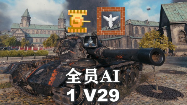 【坦克世界】热热身1V29梦想成真