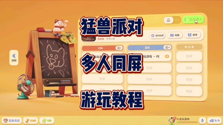 《猛兽派对》多人同屏游玩教程来了！！！