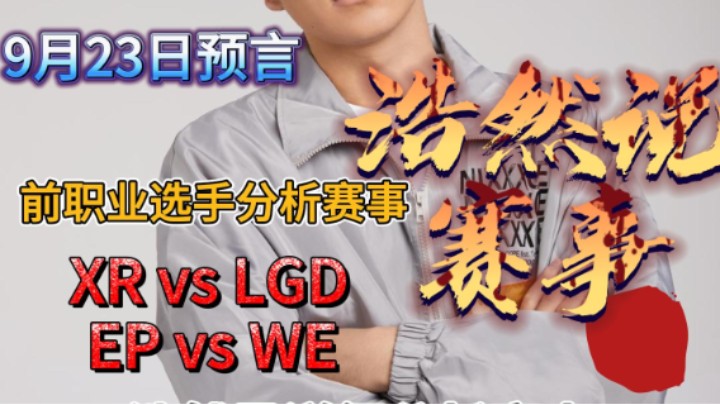 浩然说赛事：9月23日比赛预言，XR能否迎来首胜？周末的传奇能否继续？