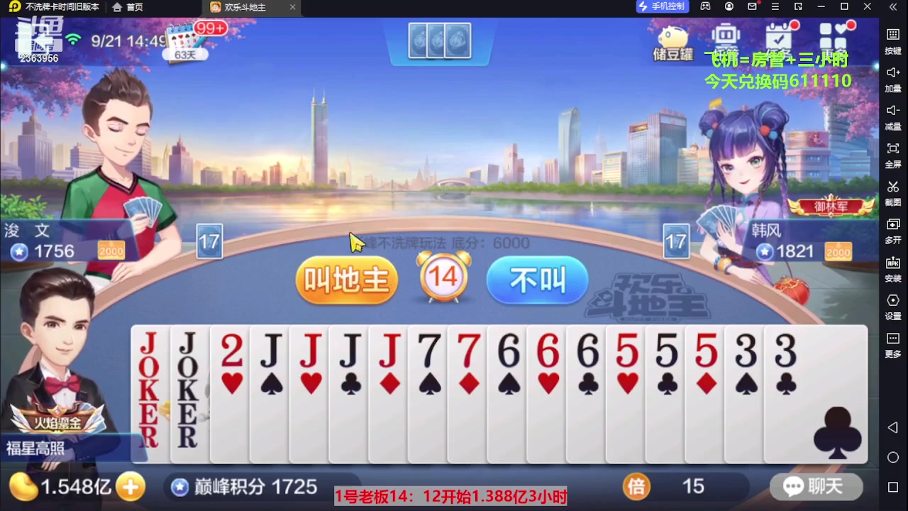 【2023-09-21 14点场】灬幸之斗地主灬：三个小时赢了六个亿？你敢信？