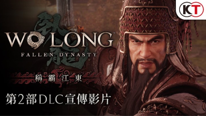 《卧龙：苍天陨落》DLC “称霸江东” 公布宣传片