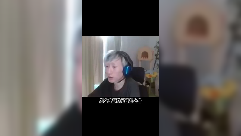 能不能走，我上号我能走