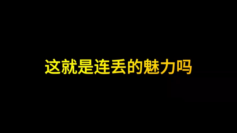 一笑zy：这就是连丢的魅力吗？