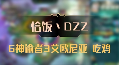 【恰饭丶DZZ】6神谕者3艾欧尼亚 吃鸡