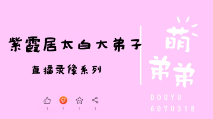 紫霞居太白大弟子算功力