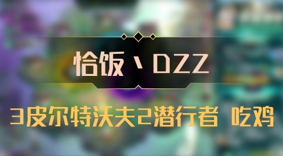 【恰饭丶DZZ】3皮尔特沃夫2潜行者 吃鸡