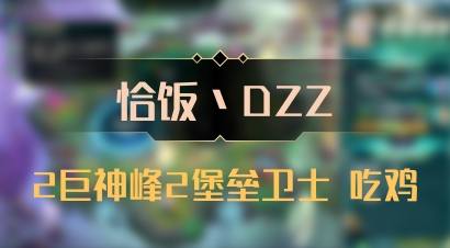 【恰饭丶DZZ】2巨神峰2堡垒卫士 吃鸡