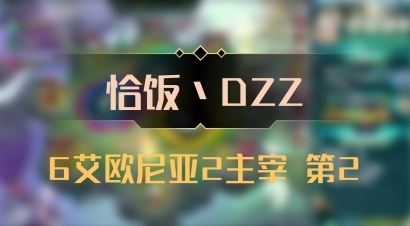 【恰饭丶DZZ】6艾欧尼亚2主宰 第2