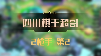 【四川棋王超哥】2枪手 第2