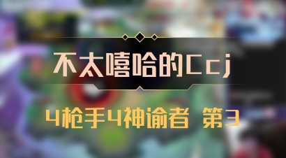 【不太嘻哈的Ccj】4枪手4神谕者 第3