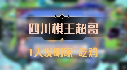 【四川棋王超哥】1大发明家 吃鸡