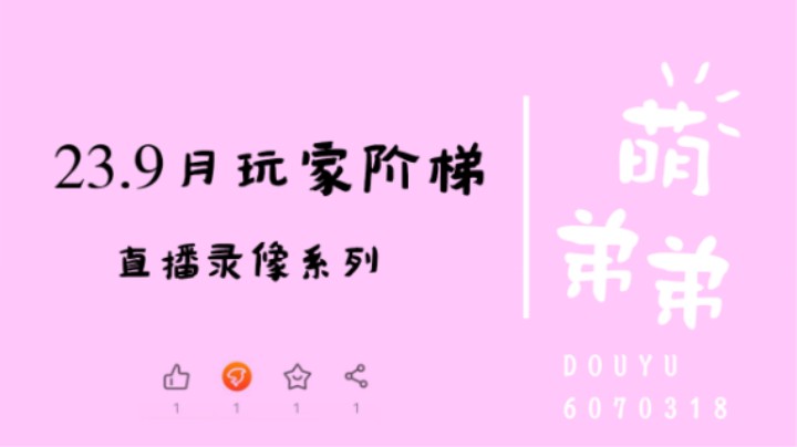 23.9月玩家阶梯