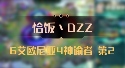 【恰饭丶DZZ】6艾欧尼亚4神谕者 第2