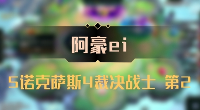 【阿豪ei】5诺克萨斯4裁决战士 第2