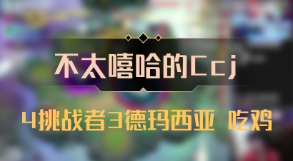 【不太嘻哈的Ccj】4挑战者3德玛西亚 吃鸡