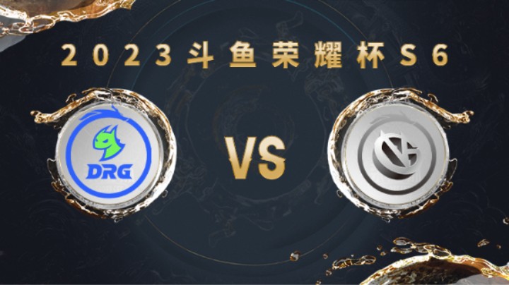 厦门VG vs佛山DRG 第二局 荣耀杯S6