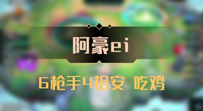 【阿豪ei】6枪手4祖安 吃鸡