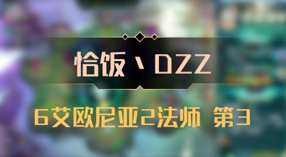 【恰饭丶DZZ】6艾欧尼亚2法师 第3