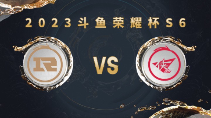 上海RNG.M vs 济南RW侠 第二局 荣耀杯S6