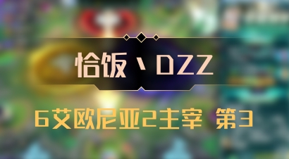 【恰饭丶DZZ】6艾欧尼亚2主宰 第3