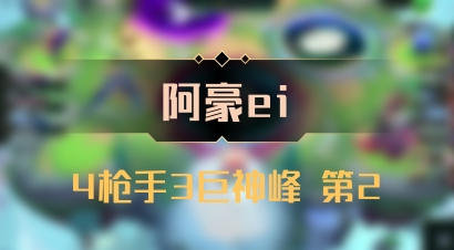 【阿豪ei】4枪手3巨神峰 第2