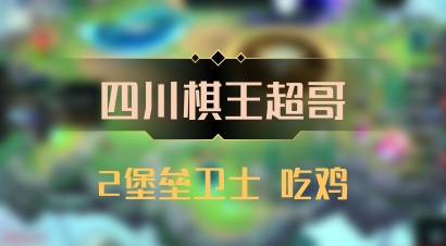 【四川棋王超哥】2堡垒卫士 吃鸡
