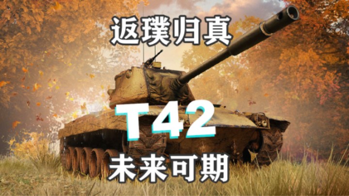 【坦克世界】潜力无限的T42首次降落