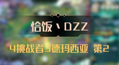 【恰饭丶DZZ】4挑战者3德玛西亚 第2