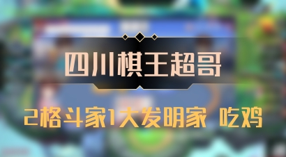 【四川棋王超哥】2格斗家1大发明家 吃鸡