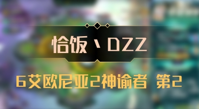 【恰饭丶DZZ】6艾欧尼亚2神谕者 第2