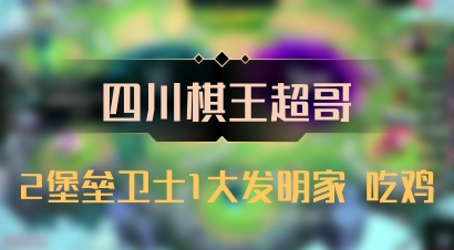 【四川棋王超哥】2堡垒卫士1大发明家 吃鸡