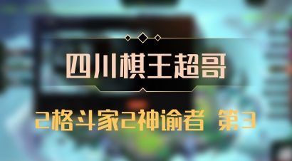 【四川棋王超哥】2格斗家2神谕者 第3