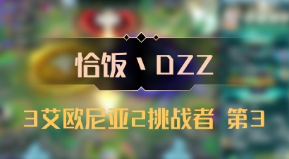 【恰饭丶DZZ】3艾欧尼亚2挑战者 第3