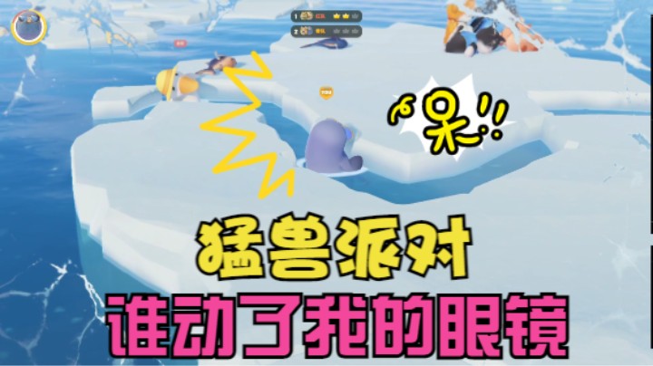 猛兽派对 咕咕单排吃鸡 谁动了我的眼镜
