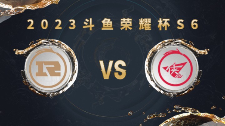 上海RNG.M vs 济南RW侠 第一局 荣耀杯S6