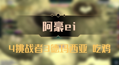 【阿豪ei】4挑战者3德玛西亚 吃鸡