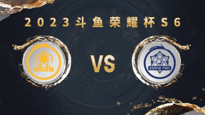 南京Hero久竞 vs 武汉eStarPro 第四局 荣耀杯S6