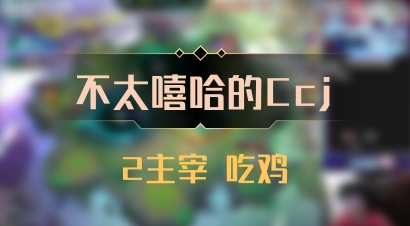 【不太嘻哈的Ccj】2主宰 吃鸡