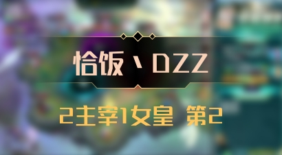 【恰饭丶DZZ】2主宰1女皇 第2