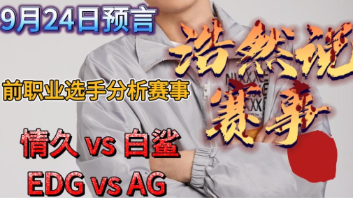 浩然说赛事：9月24日比赛预言，情久 vs 白鲨，EDG vs AG。周末大舞台是否继续传奇？