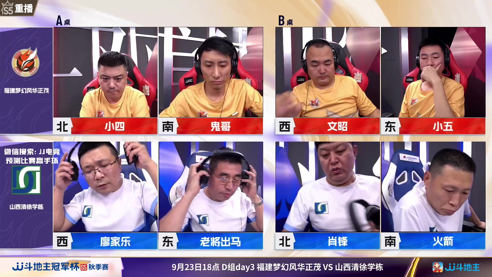 【2023-09-24 15点场】JJ斗地主官方：周日18点，好哥哥VS广东N5