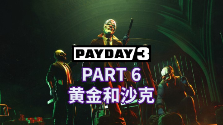 【收获日3】全潜行|攻略|多人合作|实况解说 PART 6 黄金和沙克