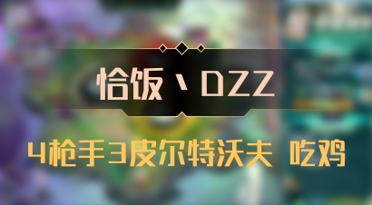 【恰饭丶DZZ】4枪手3皮尔特沃夫 吃鸡