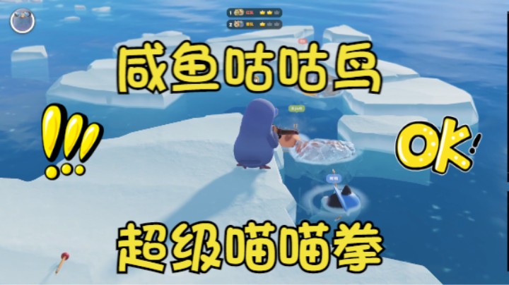 猛兽派对~咕咕鸟超级咸鱼之喵喵拳